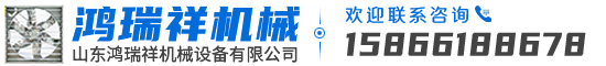 山東鴻瑞祥機(jī)械設(shè)備有限公司